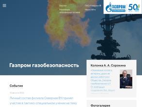 Газпром газобезопасность
