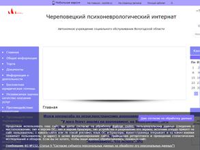 Череповецкий психоневрологический интернат