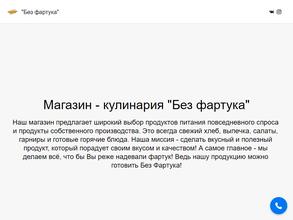 Без фартука