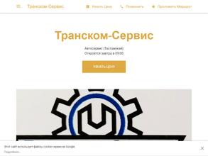 Транском-сервис