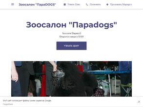 Параdogs