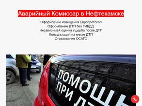 Служба аварийных комиссаров