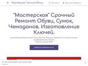 Мастерская по ремонту обуви и изготовлению ключей