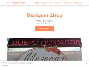 Мелодия штор