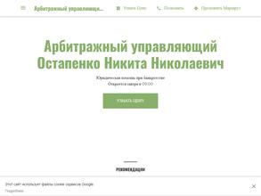 Арбитражный управляющий Остапенко Н.Н.