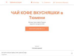 Чайная история