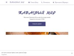 Табачный мир