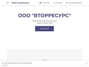 Вторресурс