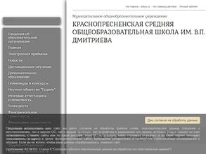 Краснопресненская средняя общеобразовательная школа им. В.П. Дмитриева