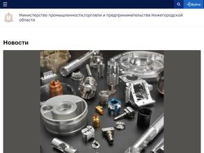 Министерство промышленности, торговли и предпринимательства Нижегородской области