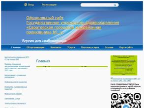 САРАТОВСКАЯ ГОРОДСКАЯ МЕЖРАЙОННАЯ ПОЛИКЛИНИКА № 1