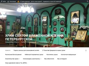 Православный Храм святой Ксении Петербургской