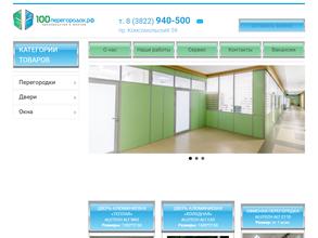 100 перегородок