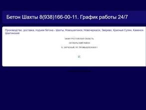Бетон Шахты