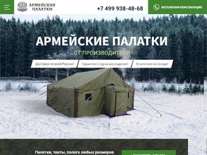 Армейские палатки