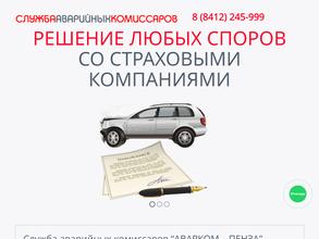 Аварком-Пенза