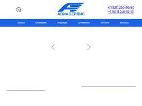 Авиасервис