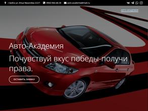 Авто-Академия