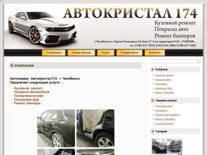 Автокристал174
