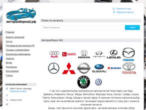 Авторазборка №2