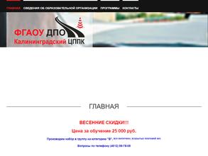 Калининградский центр профессиональной подготовки и повышения квалификации кадров Федерального дорожного агентства