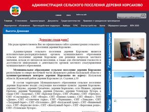 Администрация сельского поселения Корсаково