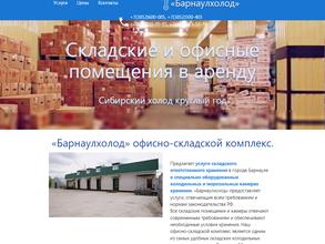 Барнаулхолод