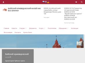 Бийский краеведческий музей им. В.В. Бианки