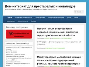 Дом-интернат для престарелых и инвалидов в г. Димитровграде