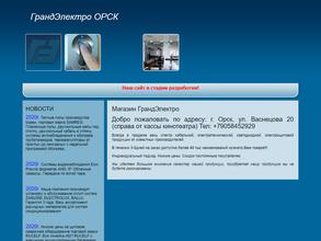 Гранд Электро