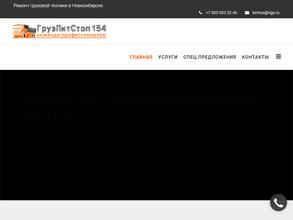 ГрузПитСтоп154