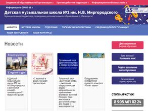 Детская музыкальная школа №2 им. Н.В. Миргородского