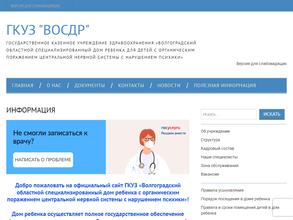 Волгоградский областной специализированный дом ребенка для детей с органическим поражением центральной нервной системы с нарушением психики