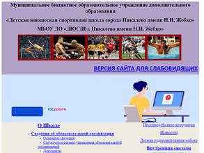 Детская юношеская спортивная школа г. Пикалево им. Н.И. Жебко
