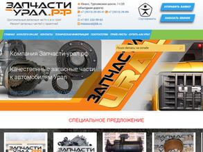 Запчасти-Урал.рф