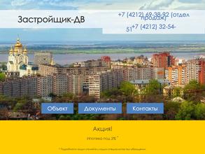 Застройщик-дв