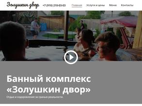 Золушкин двор