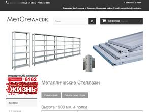 Метстеллаж