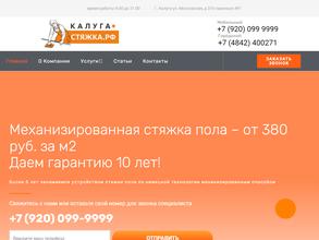 Калуга-стяжка.рф