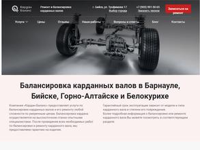 Кардан-Баланс