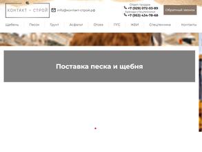 Контакт-строй