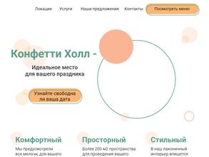 Конфетти Холл