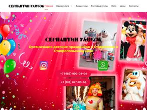 Серпантин Улыбок