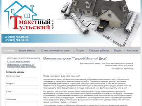 Тульский макетный двор