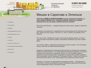 Большой мешок