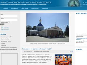 Николо-Иоасафовский собор