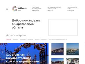 Комитет по туризму Саратовской области