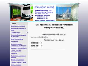 Одинцово-шкаф