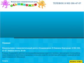 Осьминожки