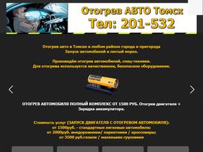Отогрев авто Томск+